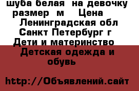 шуба белая, на девочку , размер :м  › Цена ­ 2 500 - Ленинградская обл., Санкт-Петербург г. Дети и материнство » Детская одежда и обувь   